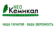 Нео Кемикал